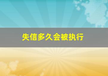 失信多久会被执行