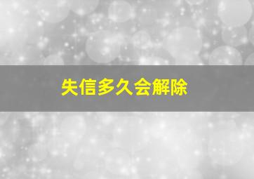 失信多久会解除