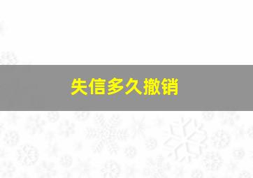 失信多久撤销