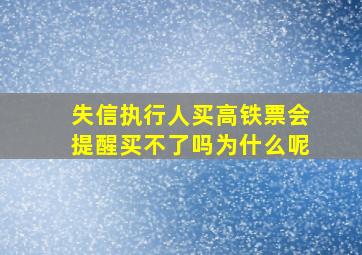 失信执行人买高铁票会提醒买不了吗为什么呢