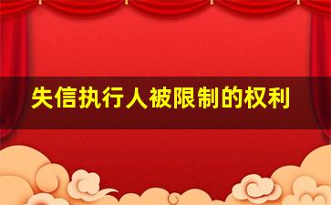 失信执行人被限制的权利