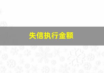 失信执行金额