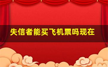 失信者能买飞机票吗现在