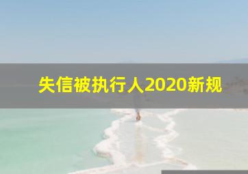 失信被执行人2020新规