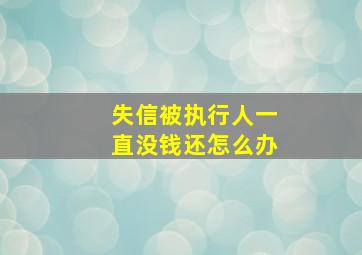 失信被执行人一直没钱还怎么办