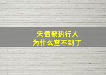 失信被执行人为什么查不到了