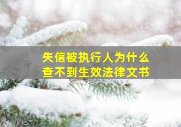 失信被执行人为什么查不到生效法律文书