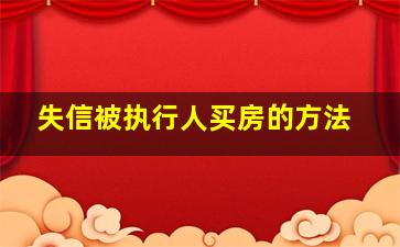 失信被执行人买房的方法