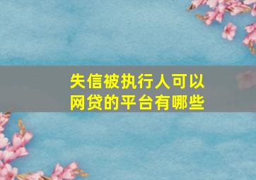 失信被执行人可以网贷的平台有哪些