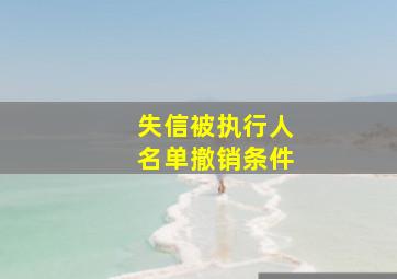 失信被执行人名单撤销条件