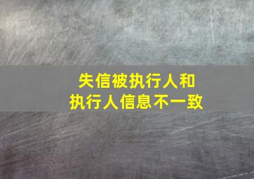 失信被执行人和执行人信息不一致