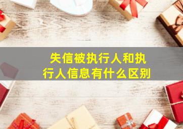 失信被执行人和执行人信息有什么区别