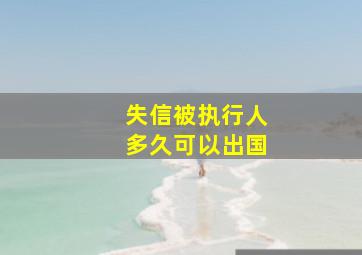 失信被执行人多久可以出国