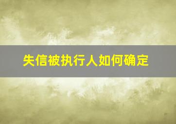 失信被执行人如何确定