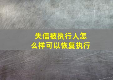 失信被执行人怎么样可以恢复执行