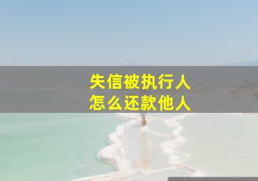 失信被执行人怎么还款他人