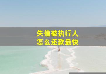 失信被执行人怎么还款最快