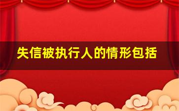 失信被执行人的情形包括