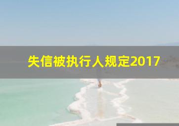 失信被执行人规定2017