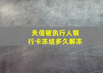 失信被执行人银行卡冻结多久解冻