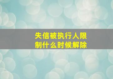 失信被执行人限制什么时候解除