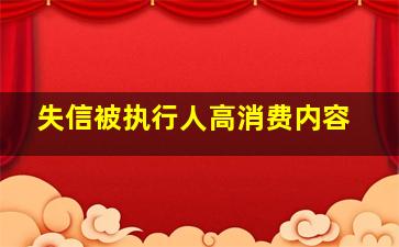 失信被执行人高消费内容