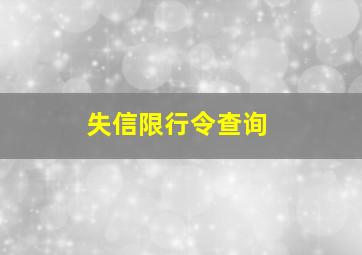 失信限行令查询