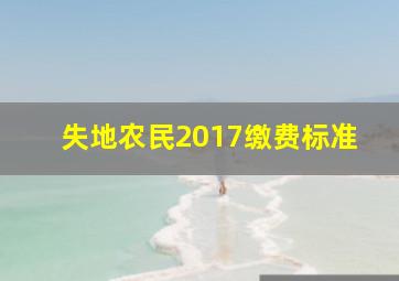 失地农民2017缴费标准