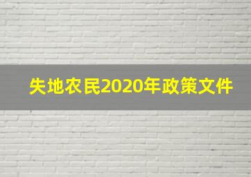 失地农民2020年政策文件