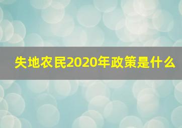 失地农民2020年政策是什么