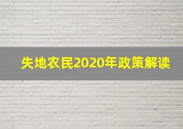 失地农民2020年政策解读