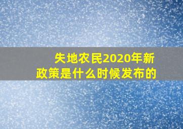 失地农民2020年新政策是什么时候发布的