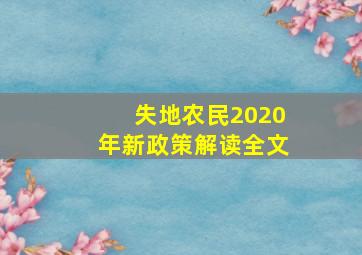 失地农民2020年新政策解读全文