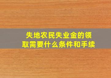 失地农民失业金的领取需要什么条件和手续