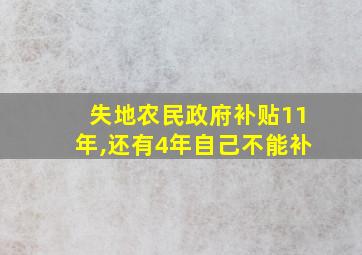 失地农民政府补贴11年,还有4年自己不能补