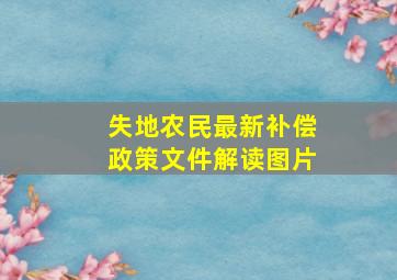 失地农民最新补偿政策文件解读图片