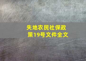 失地农民社保政策19号文件全文