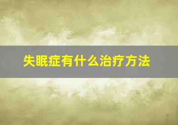 失眠症有什么治疗方法