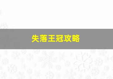 失落王冠攻略