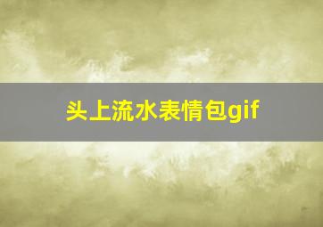 头上流水表情包gif