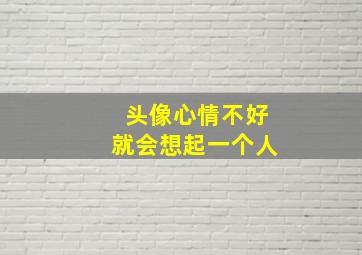 头像心情不好就会想起一个人