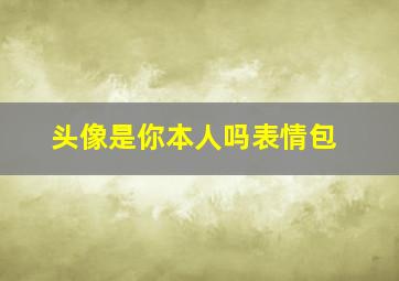 头像是你本人吗表情包