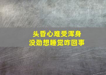 头昏心难受浑身没劲想睡觉咋回事