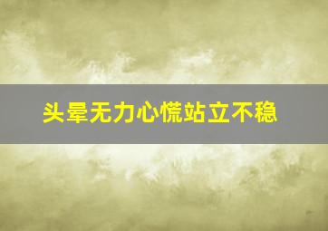 头晕无力心慌站立不稳