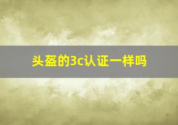 头盔的3c认证一样吗