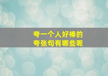 夸一个人好棒的夸张句有哪些呢