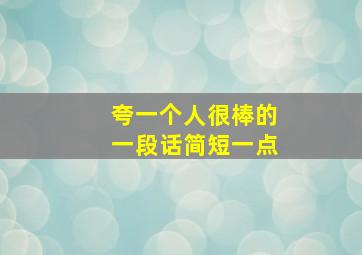 夸一个人很棒的一段话简短一点