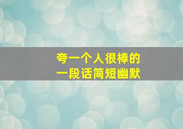 夸一个人很棒的一段话简短幽默