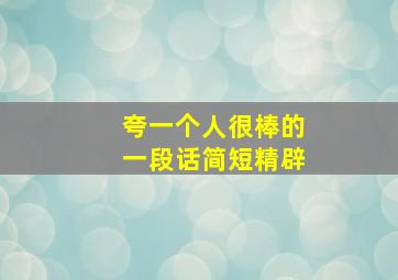 夸一个人很棒的一段话简短精辟