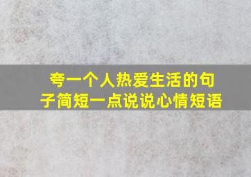 夸一个人热爱生活的句子简短一点说说心情短语